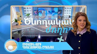 Ծնողական ժողով. ռիսկային վարք դեռահասության շրջանում