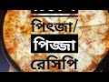 pizza recipi.chicken pizza.সহজ পিজ্জা রেসিপি.