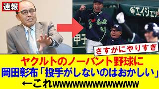 【速報】投手奥川にバントさせず無得点…岡田彰布が疑問視した“致命的判断”の真相｜大谷翔平｜山本由伸｜佐々木朗希｜岡本和真｜村上宗隆｜今井達也｜NPB｜MLB｜プロ野球