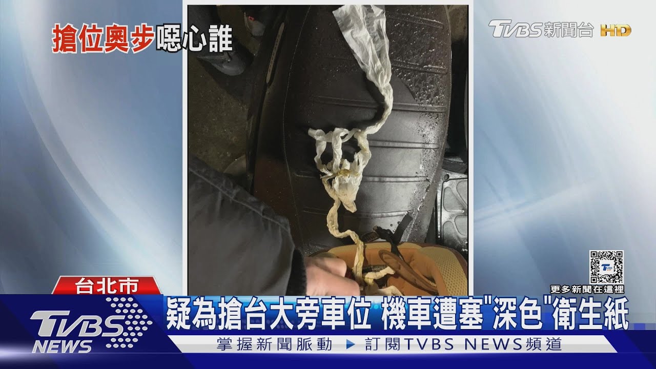疑為搶台大旁車位 機車遭塞「深色」衛生紙