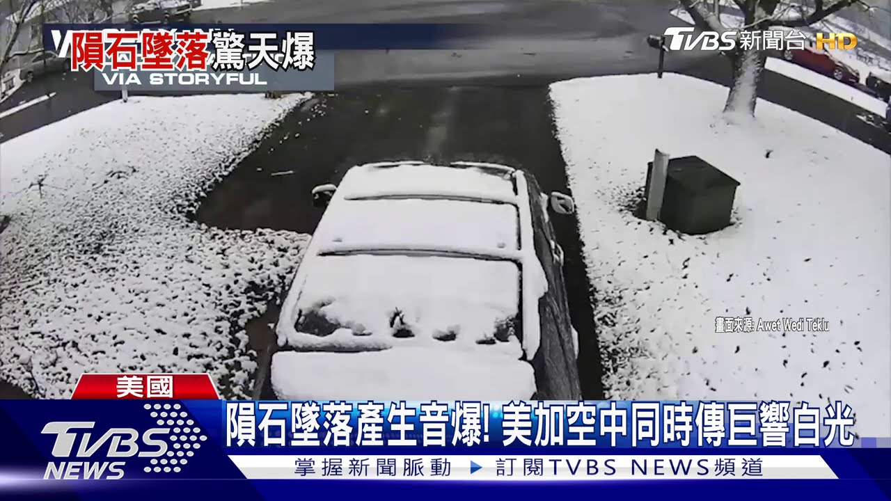 隕石墜落產生音爆! 美加空中同時傳巨響白光