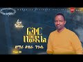 ፍቅር በፊደል ዕዝራ ንጉሴ Fiker Befidel Ezra Nigussie New Live Ethiopian Protestant