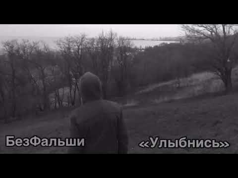 БезФальши- Улыбайся