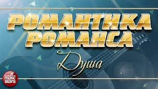 РОМАНТИКА РОМАНСА ❀ РАДА РАЙ — ДУША ❀ ЛЮБИМЫЕ РОМАНСЫ НА ВСЕ ВРЕМЕНА