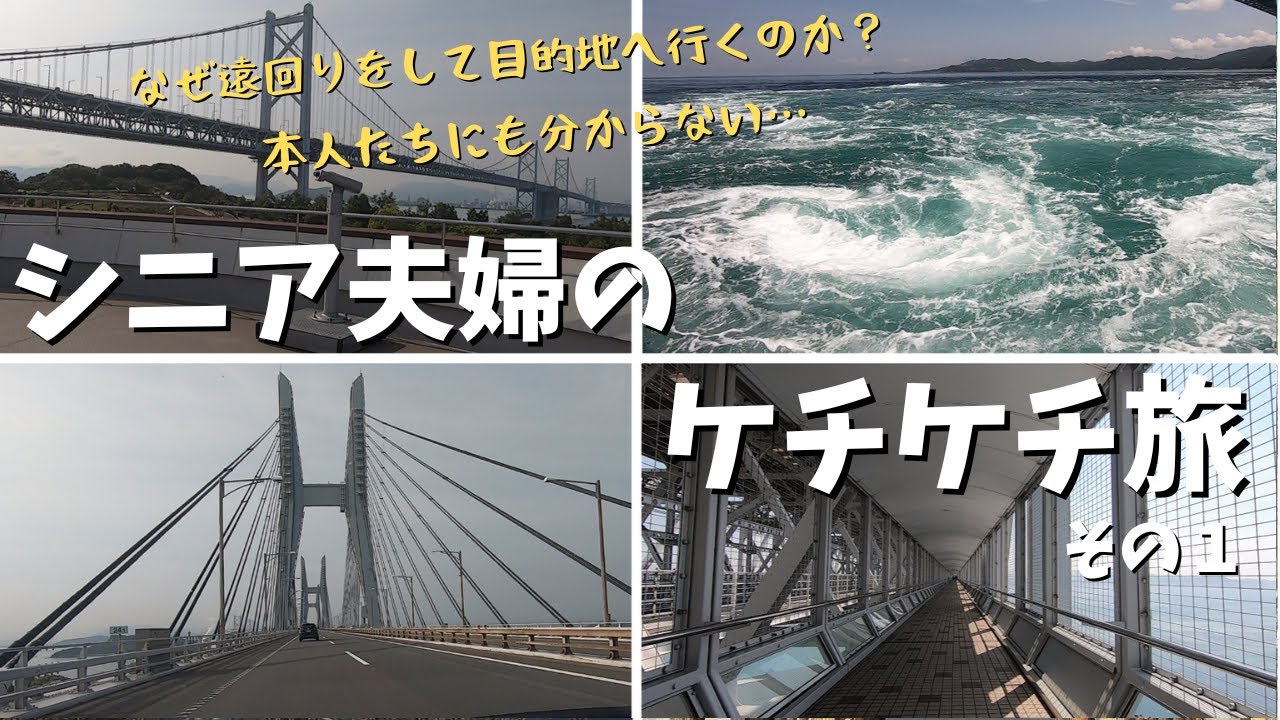 ダンナが「大阪へ行く」と言うので仕方なく四国を経由して行った世間知らずなドケチ夫婦/香川～鳴門編【シニアVlog】