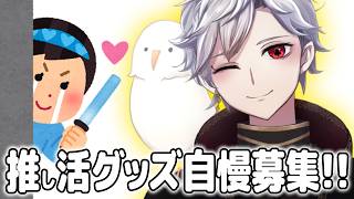 【初見大募集】推し活🌟好きなグッズ何ですか？リスナーのグッズ自慢を聞きたい！【#新人vtuber 】