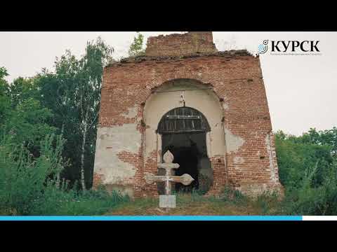 Курские руины: один из самых старых храмов Медвенского района