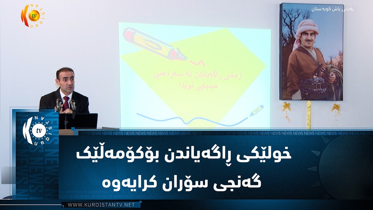 ڤیدیۆ | خولێکی ڕاگەیاندن بۆکۆمەڵێک گەنجی سۆران کرایەوە