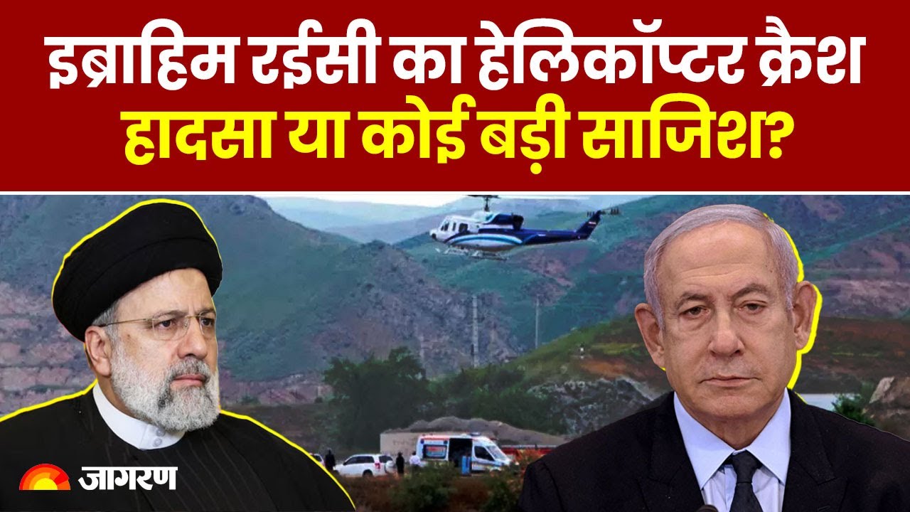 Iran President Death: Ebrahim Raisi का Helicopter Crash हादसा या कोई बड़ी साजिश?  
