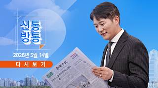 5월 14일 (목) #신통방통 - 野 "정원오, 외박 강요 주폭" / 김부겸 "박근혜 뵙고 싶어 / 삼전 노조 "15% 못 박자"