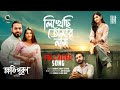 Likhechi Tomar Nam Full Song Arfin Rumey Sharna New Bangla Song 2025 Khotipuron