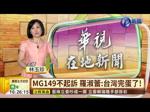 MG149不起訴 羅淑蕾:台灣完蛋了!