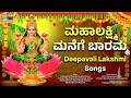 ಮಹಾಲಕ್ಷ್ಮಿ ಮನೆಗೆ ಬಾರಮ್ಮ Mahalakshmi Manege Baaramma Kannad
