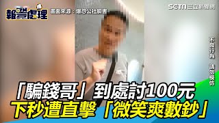 [生活]板橋高鐵站借100元先生