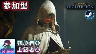 【Steam版参加型】バウムクーヘン職人の目によるエンジョイ深き夜を渡る部#77【深度4】【ELDEN RING NIGHTREIGN/エルデンリング ナイトレイン】