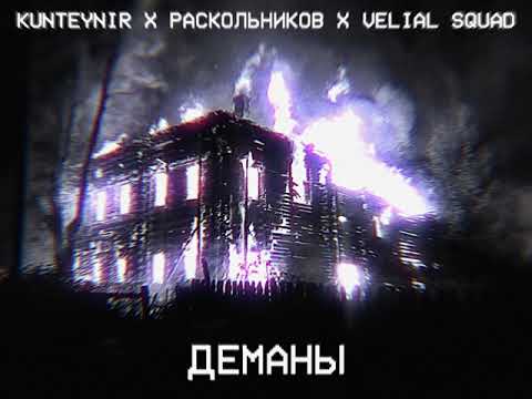 KUNTEYNIR X РАСКОЛЬНИКОВ X VELIAL SQUAD - ДЕМАНЫ