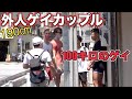 100キロのゲイのゴリマッチョが190㎝のゲイカップルに絡まれ修羅場を迎えた。