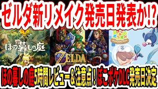 【緊急】ゼルダ時オカリメイク発売日発表か！？ほの暮しの庭5時間レビュー！＆注意点！ぽこあポケモンDLC発売日決定！【Switch2】