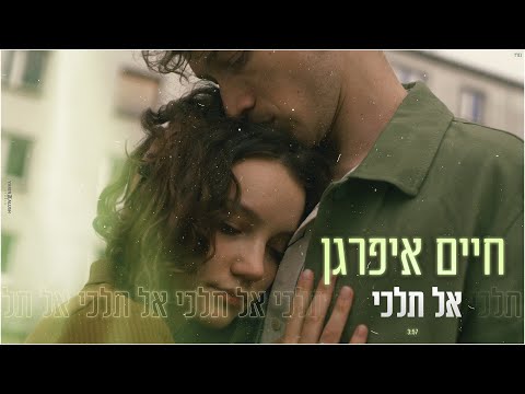 אל תלכי