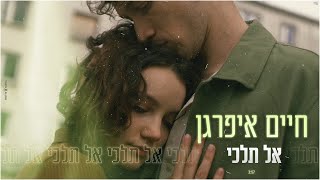אל תלכי