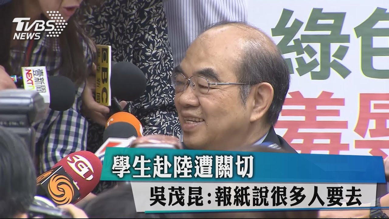 學生赴陸遭關切 吳茂昆:報紙說很多人要去