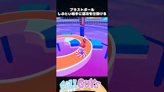 耐えるのがうますぎる相手に連続攻撃！ブラストボール【Fall Guys】【フォールガイズ】