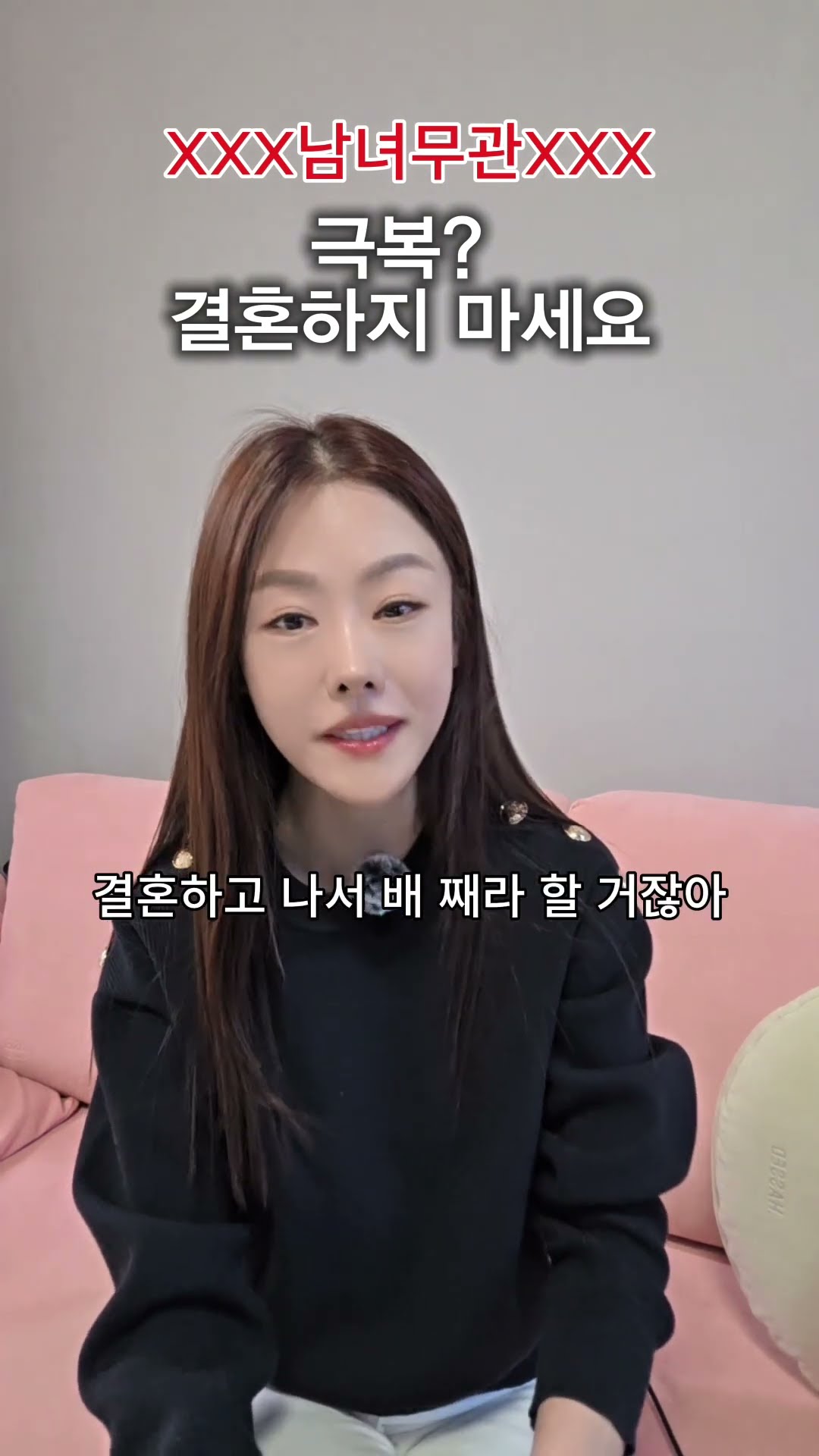 결정사 대표가 말리는 결혼 #모두의지인 #결혼고민 #딩크 #출산 #육아