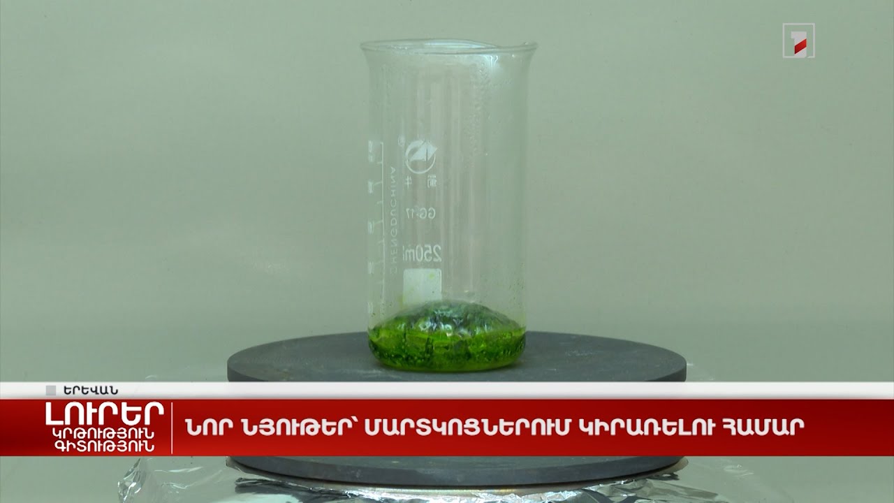 Նոր նյութեր՝ մարտկոցներում կիրառելու համար