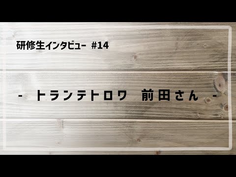 研修生インタビュー #14 「 トランテトロワ / 前田さん 」
