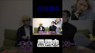 【ふぉいが暴露】DJ社長のお漏らし#short