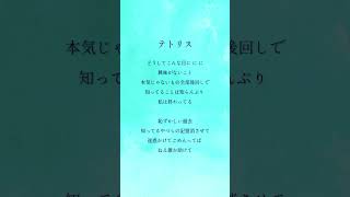 - どうしてこんな目に に に #柊マグネタイト #アカペラ #歌ってみた #テトリス #トキトウメイ。