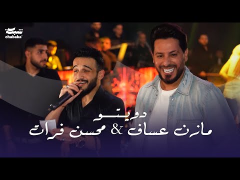 شاهد لأول مرة دويتو مازن عساف & محسن فراتي | (2023) Mazen Assaf & Mohsen Fourati