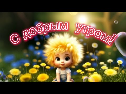 ????Милое пожелание с добрым утром!????????