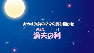 知育朗読 10 漁夫の利 أفضل موقع لتشغيل ملفات Mp3 مجان ا 知育朗読 10 漁夫の利 أفضل موقع لتشغيل ملفات Mp3 مجان ا