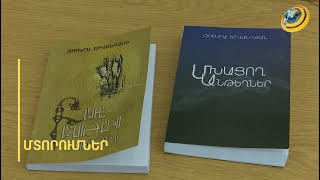«Մխացող Անթեղներ» և «Բառը՝ աղոթքիս շուրթին». Զուխրա Երվանդյանի գրքերի շնորհանդեսը