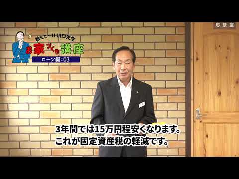 動画で家づくり教室第3回「住宅取得税、固定資産税の軽減措置対策の提言」