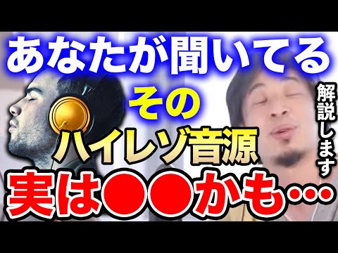【ひろゆき】そのハイレゾ音源●●かもしれませんよ&hellip;僕には違いが分かります。音質にうるさいひろゆきがハイレゾとは何かを語る【ひろゆき切り抜き/論破/DTM/小室哲哉/初音ミク/CD/ボカロ/AKB】