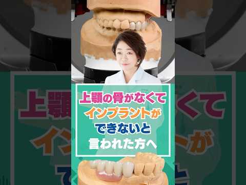 上顎の骨がなくてインプラントができないと言われた方へ