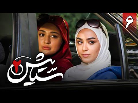 سریال ستایش 2 - قسمت 6 | Serial Setayesh 2 - Part 6
