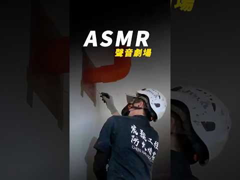 防火填塞工程：ASMR聲音劇場