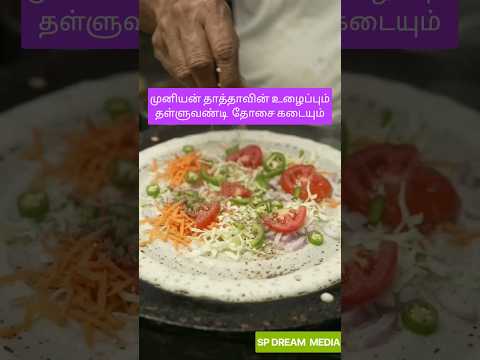 வெஜிடேபல் தோசையும்  “உழைப்புக்கு வயது தடையில்லை! சுயமரியாதையை எப்போதும் விட்டுக்கொடுக்காதீர்கள்!”