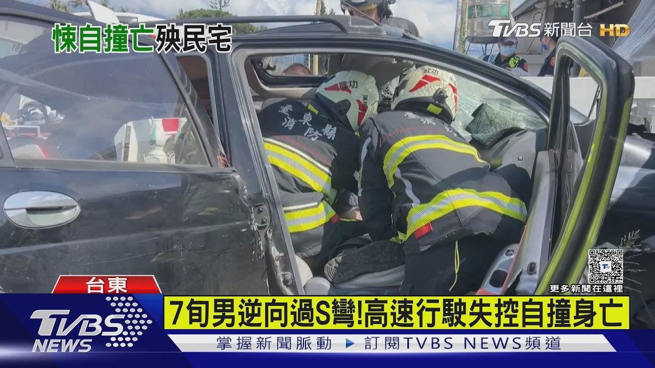 影音／台東S彎奪命車禍！79歲翁高速逆向撞民宅　搶救不治