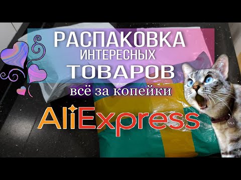 #55 🔴РАСПАКОВКА ИНТЕРЕСНЫХ ТОВАРОВ С АЛИЭКСПРЕСС 🤩👍 Флуоресцентный каникалон 🥰💥💯