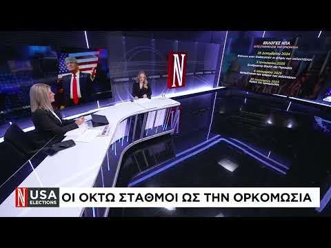 Εκλογές ΗΠΑ: Οι οκτώ σταθμοί ως την ορκωμοσία
