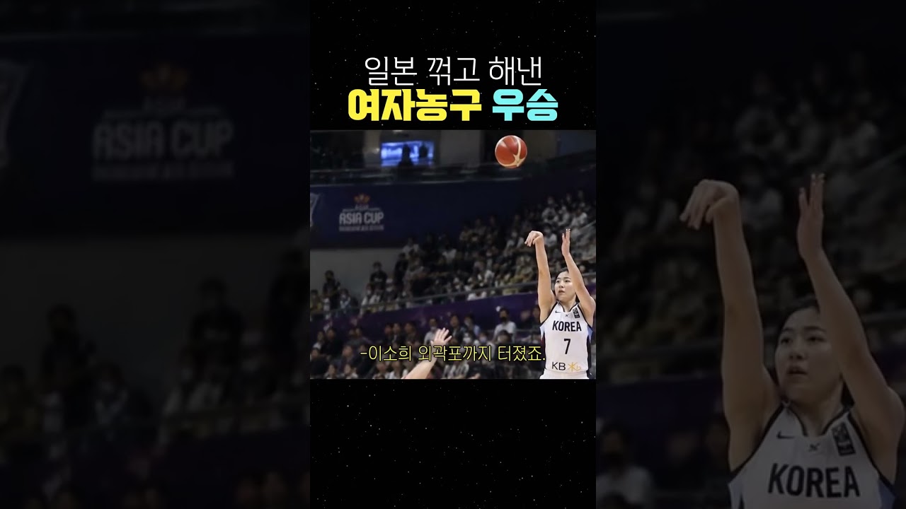 일본 꺾고 해낸 여자농구 우승 #여자농구 #농구 #우승
