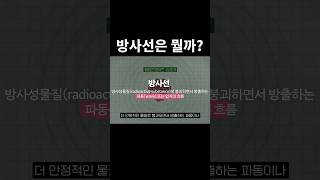 방사선은 정체가 뭘까?