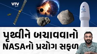 NASAનો પૃથ્વીને બચાવવાનો પ્રયોગ સફળ | Ek Vaat Kau