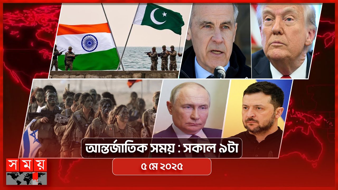 আন্তর্জাতিক সময় | সকাল ৯টা | ৫ মে ২০২৫ | Somoy TV International Bulletin 9am| Somoy TV