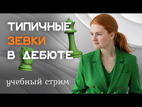 Частые ЗЕВКИ в дебюте