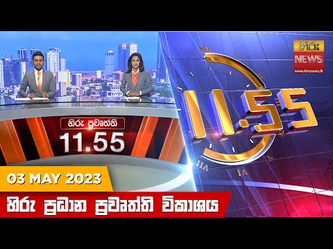 Hiru News 11.55 AM | 2023-05-03